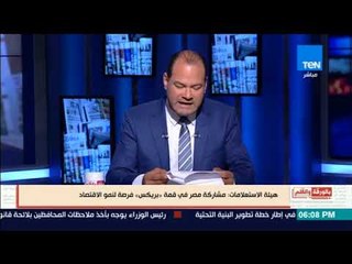 بالورقة والقلم - هيئة الاستعلامات: مشاركة مصر في قمة "بريكس" فرصة لنمو الاقتصاد