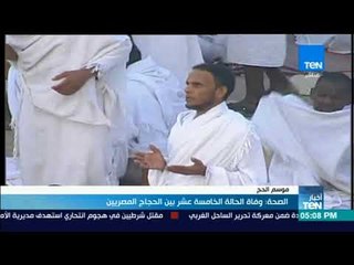 أخبار TeN - الصحة: وفاة الحالة الخامسة عشر بين الحجاج المصريين