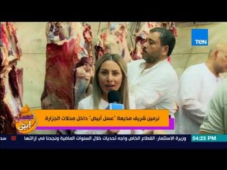 عسل أبيض | 3asal Abyad - لقاء المذيعة نرمين شريف داخل محلات الجزارة