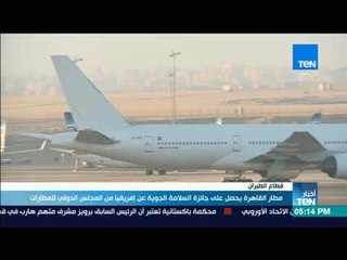 أخبار TeN - مطار القاهرة يحصل على جائزة السلامة الجوية عن إفريقيا من المجلس الدولي للمطارات