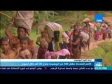 موجز TeN - الأمم المتحدة: مقتل 400 من الروهينجا وفرار 40 ألف خلال أسبوع