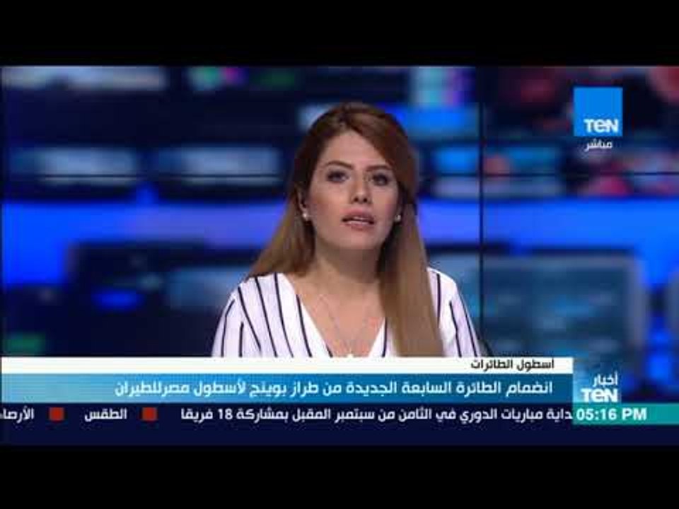 أخبار TeN - انضمام الطائرة السابعة الجديدة من طراز بوينج لأسطول مصر للطيران