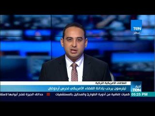 أخبار TeN - تيلرسون يرحب بإدانة القضاء الأمريكي لحرس أردوغان