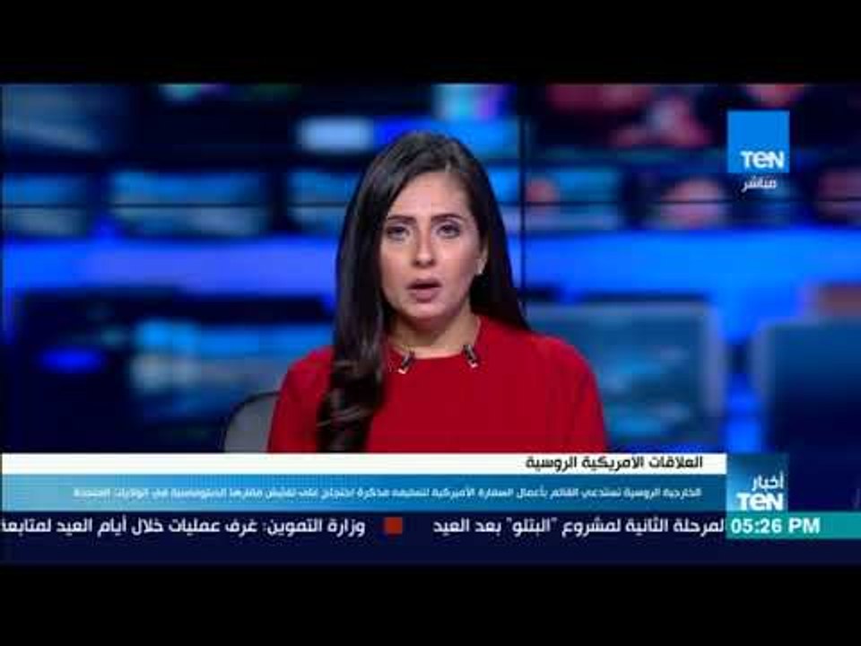 روسيا تستدعي القائم بالسفارة الأمريكية لتسليمة مذكرة احتجاج تفتيش مقارها الدبلوماسية فى الولايات