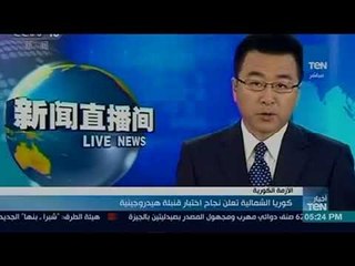 أخبار TeN - كوريا الشمالية تعلن نجاح اختبار قنبلة هيدروجينية