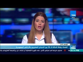 أخبار TeN - الصحة تعلن وفاة الحالة ال50 بين الحجاج المصريين بالأراضي السعودية