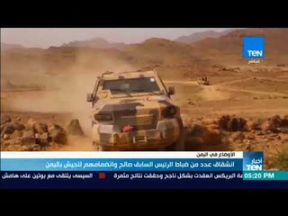 أخبار TeN - انشقاق عدد من ضباط الرئيس السابق صالح وانضمامهم للجيش باليمن