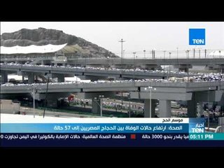 أخبار TeN - الصحة: ارتفاع حالات الوفاة بين الحجاج المصريين إلى 57 حالة