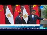 أخبار TeN - الرئيس الصيني يشيد بالتطورات الإيجابية للتنمية بمصر