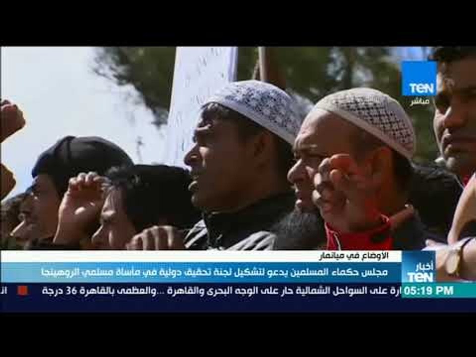 أخبار TeN - تقرير|  مجلس حكماء المسلمين يدعو لتشكيل لجنة تحقيق دولية في مأساة مسلمي الروهينجا