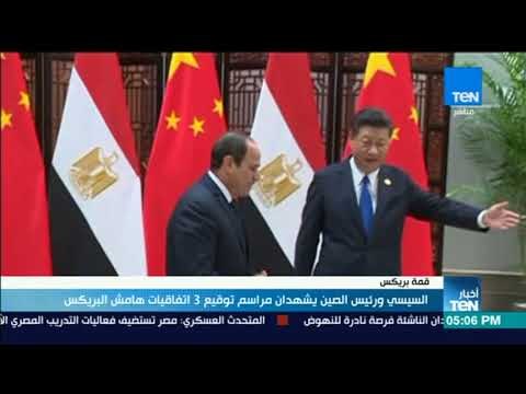 أخبار TeN - السيسي ورئيس الصين يشهدان مراسم توقيع 3 اتفاقيات هامش البريكس