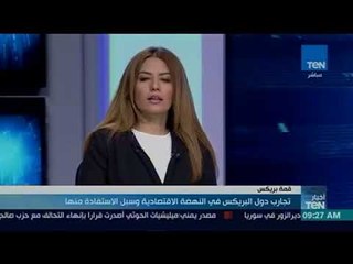 أخبار TeN - تغطية خاصة حول تجارب دول البريكس في النهضة الاقتصادية وسبل الاستفادة منها