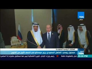 موجز TeN - مسئول روسي: العاهل السعودي يزور موسكو في النصف الأول من أكتوبر
