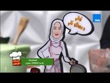 بـيتك ومطبخك - طريقة عمل 