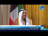 أخبار TeN - الدول الداعية لمكافحة الإرهاب: نقدر جهود امير الكويت بازمة قطر والحل العسكري لم يطرح