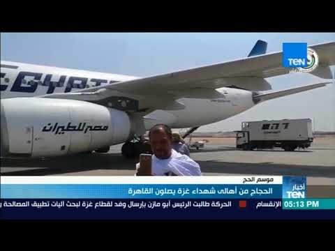 8 أخبار TeN الحجاج من أهالى شهداء غزة يصلون القاهرة