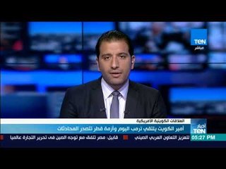 موجز TeN - أمير الكويت يلتقي ترامب اليوم وأزمة قطر تتصدر المحادثات