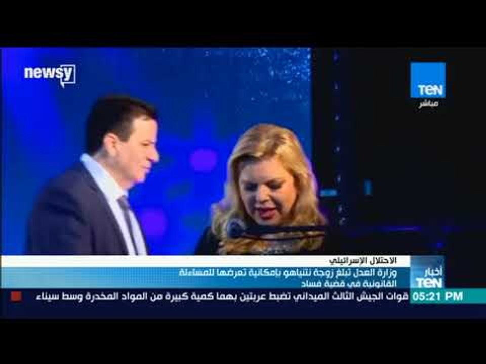 أخبار TeN - وزارة العدل تبلغ زوجة نتنياهو بإمكانية تعرضها للمساءلة القانونية في قضية فساد