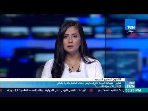 أخبار TeN - قابيل: شركة صينية كبرى تدرس إنشاء مصنع جديد بمصر لانتاج الأجهزة المنزلية