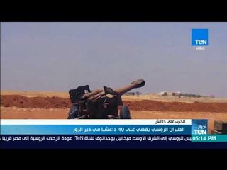 أخبار TeN - الطيران الروسي يقضي على 40 داعشيا في دير الزور