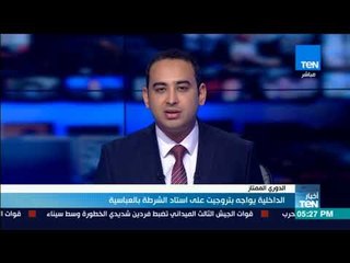 أخبار TeN - الداخلية يواجه بتروجيت على استاد الشرطة بالعباسية