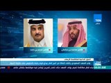 موجز TeN - ولي العهد السعودي يتلقى إتصالا من أمير قطر يبدي فيه رغبته بالجلوس على طاولة الحوار