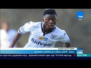 أخبار TeN - رسمياً .. الأهلي يتعاقد مع باكاماني ماهلامبي