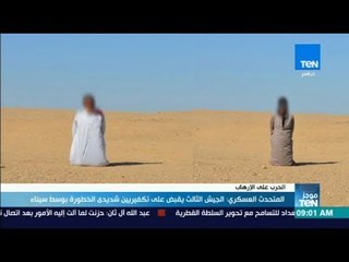 موجز TeN - المتحدث العسكري: الجيش الثالث يقبض على تكفيريين شديدى الخطورة بوسط سيناء