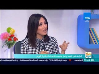 صباح الورد - قراءة في أهم وأبرز عناوين الصحف الصادرة اليوم 9 أغسطس 2017