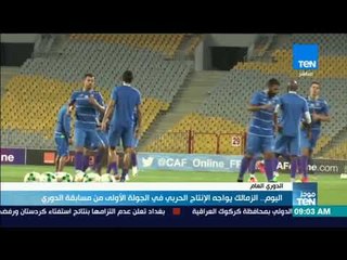 موجز TeN - اليوم .. الزمالك يواجه الإنتاج الحربي في الجولة الأولى من مسابقة الدوري