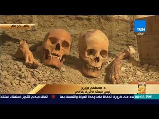 رأى عام - رئيس البعثة الأثرية : المقبرة المكتشفة من أهم المقابر وعملنا على الاكتشاف منذ 6 سنوات