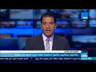 أخبارTeN - برلمانيون بريطانيون يطالبون الحكومة بوقف تدريب الجيش في ميانمار