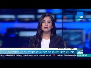 أخبارTeN - قوات حرس الحدود تتمكن من ضبط كمية كبيرة من المواد المخدرة على الحدود الغربية