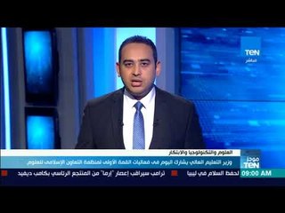 موجز TeN -  وزير التعليم العالي يشارك في فعاليات القمة الأولى لمنظمة التعاون الإسلامي للعلوم