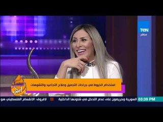 عسل أبيض | 3asal Abyad - استخدام الخيوط في جراجات التجميل وعلاج التجاعيد والتشوهات