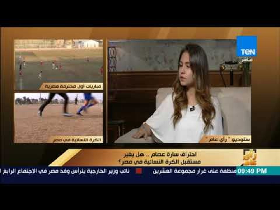 رأى عام - رأي عام - شهد مكرم:  انضممت لمنتخب مصر للكرة النسائية وانا عندي 15 سنة
