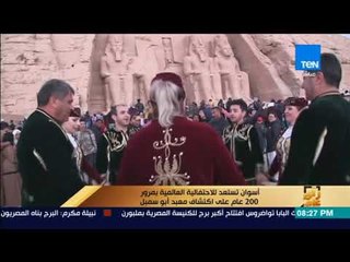 رأى عام - أسوان تستعد للاحتفالية العالمية بمرور 200 عام على اكتشاف معبد أبو سمبل