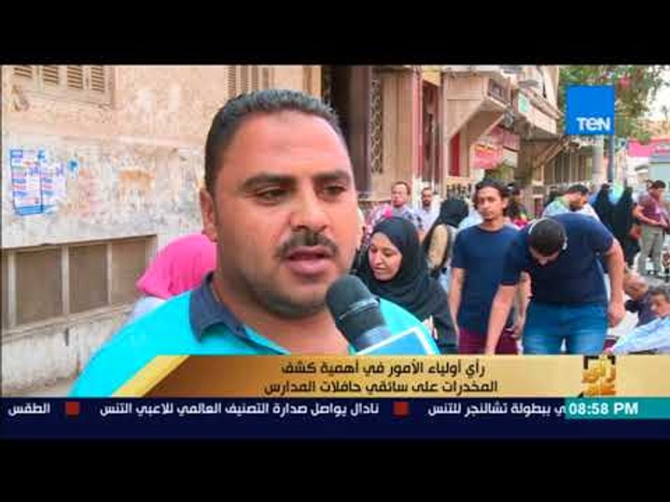 رأى عام - استطلاع اراء أولياء الأمور حول "أهمية كشف المخدرات على سائقي حافلات المدارس"