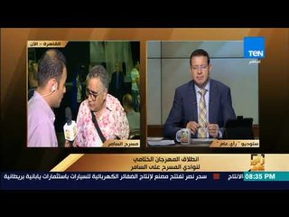 رأى عام - انطلاق المهرجان الختامي لنوادي المسرح على السامر