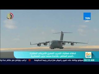 صباح الورد - انطلاق فعاليات التدريب المصري الأمريكي المشترك"النجم الساطع" بقاعدة محمد نجيب العسكرية