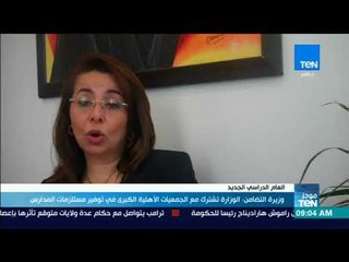 موجز TeN -  وزيرة التضامن: الوزارة تشترك مع الجمعيات الأهلية الكبرى في توفير مستلزمات المدارس