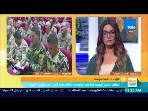 صباح الورد - اللواء طلعت موسى: مناورات النجم الساطع تعكس عمق العلاقة المصرية الأمريكية العسكرية