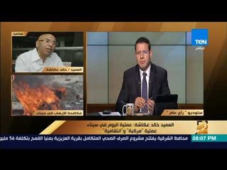 رأى عام - العميد خالد عكاشة: العناصر الإرهابية في سيناء قادرة على الاتصال بالخارج   وطورت من هجماتها