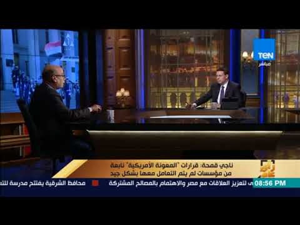 رأى عام - ناجي قمحة: قرارات المعونة الأمريكية نابعة من مؤسسات لم يتم التعامل معها بشكل جيد