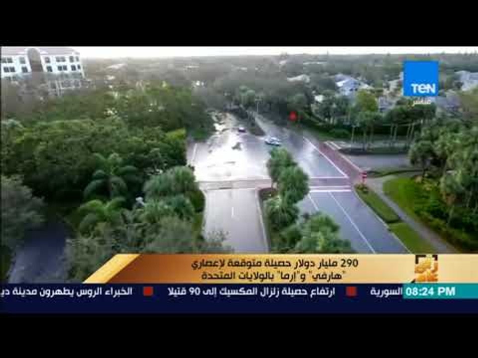 رأى عام - 290 مليار دولار حصيلة متوقعة لإعصاري...