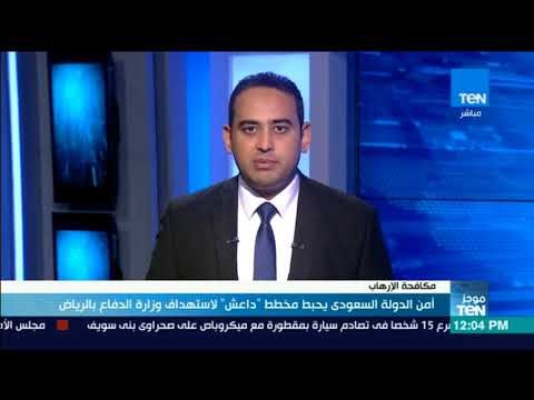موجز TeN-أمن الدولة السعودي يحبط مخطط داعش لاستهداف وزارة الدفاع بالرياض