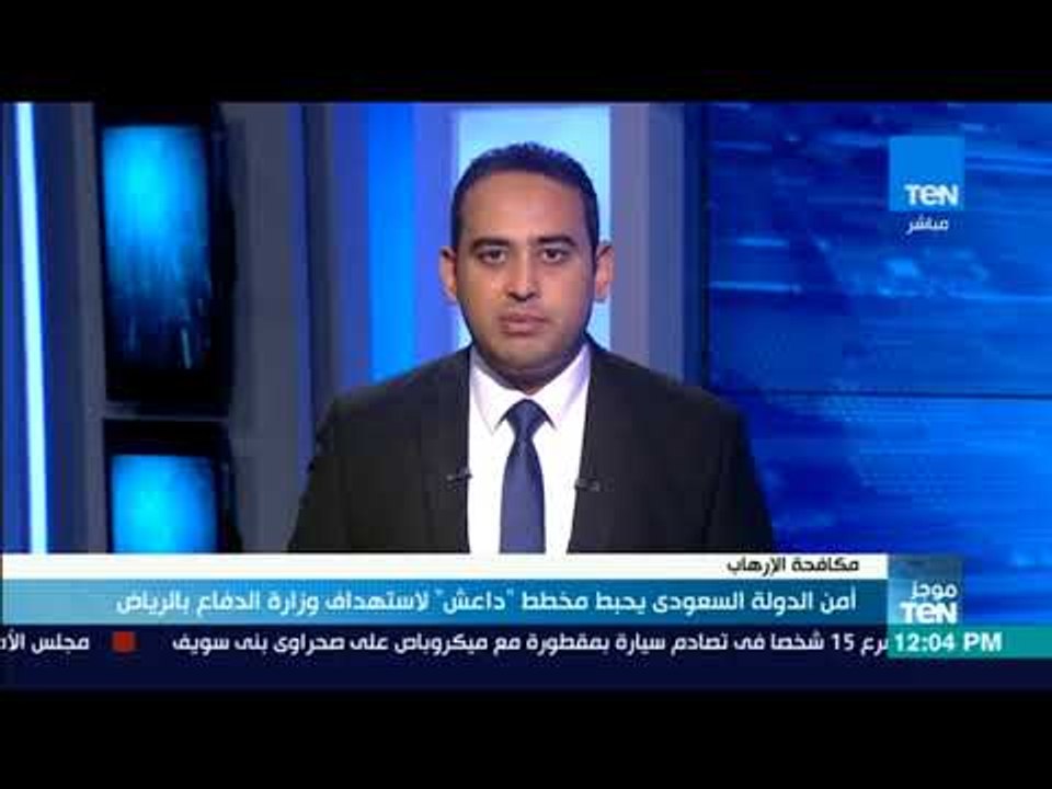 موجز TeN-أمن الدولة السعودي يحبط مخطط "داعش" لاستهداف وزارة الدفاع بالرياض