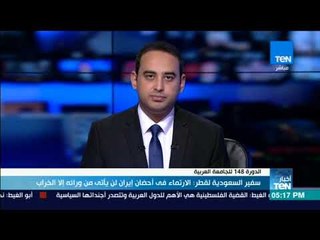 أخبار TeN - سفير السعودية لقطر: الارتماء في أحضان إيران لن يأتي من وراءه إلا الخراب