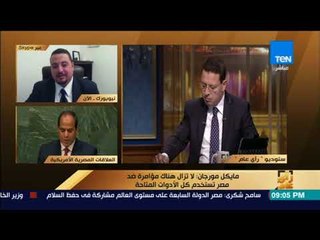 رأى عام - مايكل مورجان: قطر تنفق أموالاً داخل الولايات المتحدة الأمريكية للضغط على مصر