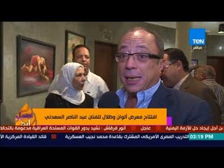 عسل أبيض | 3asal Abyad - افتتاح معرض ألوان وظلال للفنان عبد الناصر السعدني